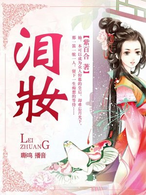 cover image of 泪妆